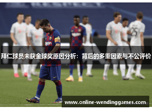 拜仁球员未获金球奖原因分析：背后的多重因素与不公评价