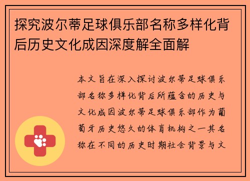 探究波尔蒂足球俱乐部名称多样化背后历史文化成因深度解全面解