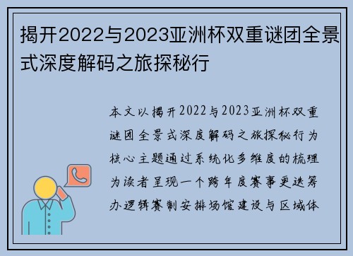 揭开2022与2023亚洲杯双重谜团全景式深度解码之旅探秘行
