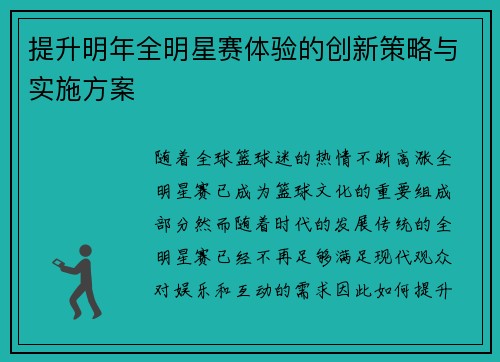 提升明年全明星赛体验的创新策略与实施方案