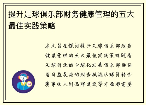 提升足球俱乐部财务健康管理的五大最佳实践策略