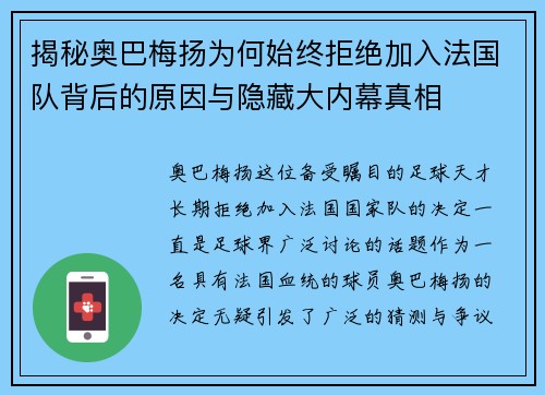 揭秘奥巴梅扬为何始终拒绝加入法国队背后的原因与隐藏大内幕真相