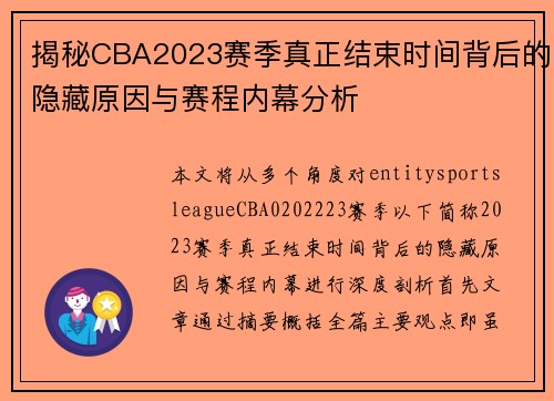 揭秘CBA2023赛季真正结束时间背后的隐藏原因与赛程内幕分析