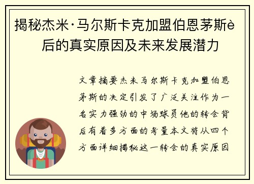揭秘杰米·马尔斯卡克加盟伯恩茅斯背后的真实原因及未来发展潜力