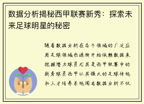 数据分析揭秘西甲联赛新秀：探索未来足球明星的秘密