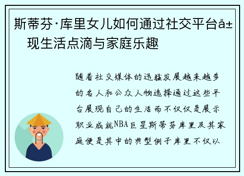 斯蒂芬·库里女儿如何通过社交平台展现生活点滴与家庭乐趣