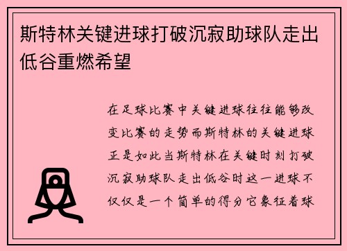 斯特林关键进球打破沉寂助球队走出低谷重燃希望