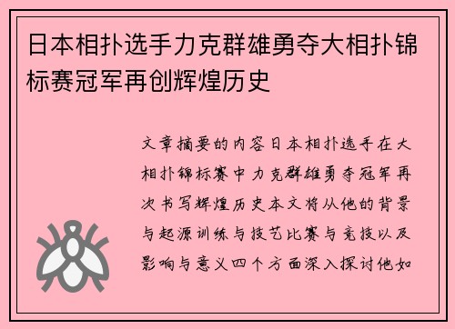 日本相扑选手力克群雄勇夺大相扑锦标赛冠军再创辉煌历史