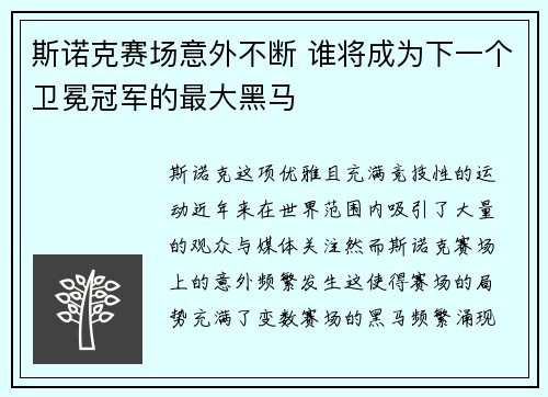 斯诺克赛场意外不断 谁将成为下一个卫冕冠军的最大黑马