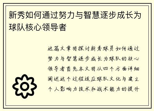 新秀如何通过努力与智慧逐步成长为球队核心领导者