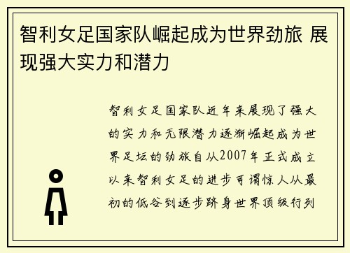 智利女足国家队崛起成为世界劲旅 展现强大实力和潜力 智利女足国家队崛起成为世界劲旅 展现强大实力和潜力