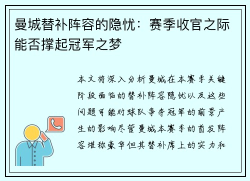 曼城替补阵容的隐忧：赛季收官之际能否撑起冠军之梦