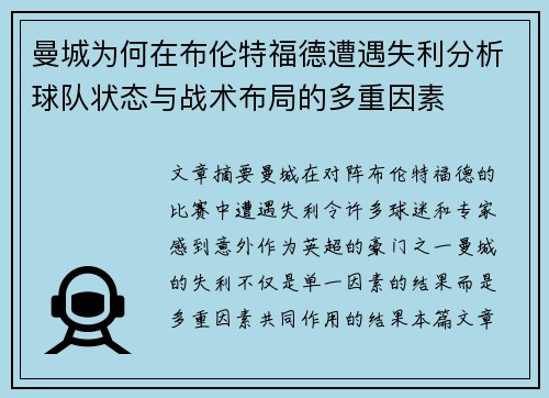 曼城为何在布伦特福德遭遇失利分析球队状态与战术布局的多重因素
