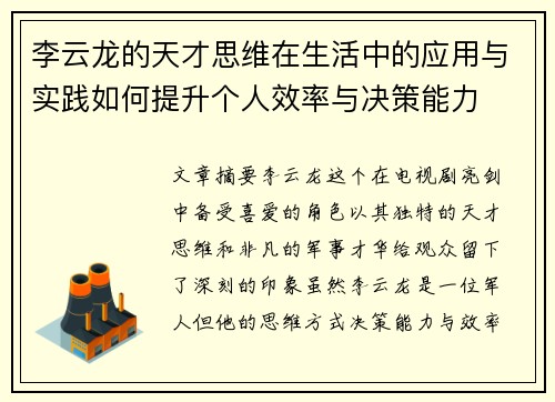 李云龙的天才思维在生活中的应用与实践如何提升个人效率与决策能力