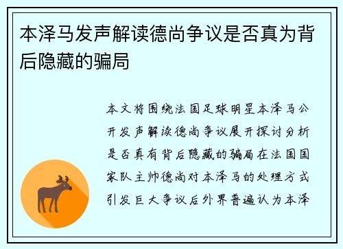 本泽马发声解读德尚争议是否真为背后隐藏的骗局