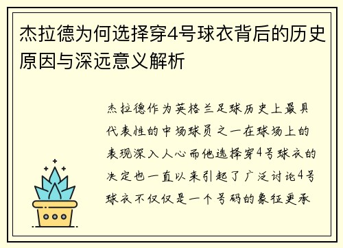 杰拉德为何选择穿4号球衣背后的历史原因与深远意义解析 杰拉德为何选择穿4号球衣背后的历史原因与深远意义解析