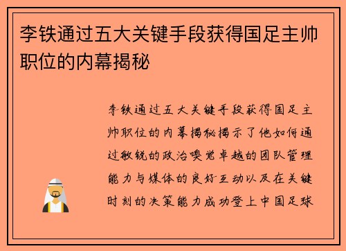 李铁通过五大关键手段获得国足主帅职位的内幕揭秘