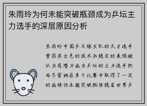 朱雨玲为何未能突破瓶颈成为乒坛主力选手的深层原因分析