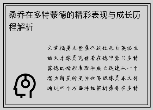 桑乔在多特蒙德的精彩表现与成长历程解析