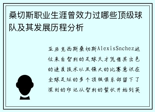 桑切斯职业生涯曾效力过哪些顶级球队及其发展历程分析