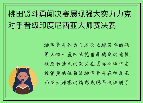 桃田贤斗勇闯决赛展现强大实力力克对手晋级印度尼西亚大师赛决赛