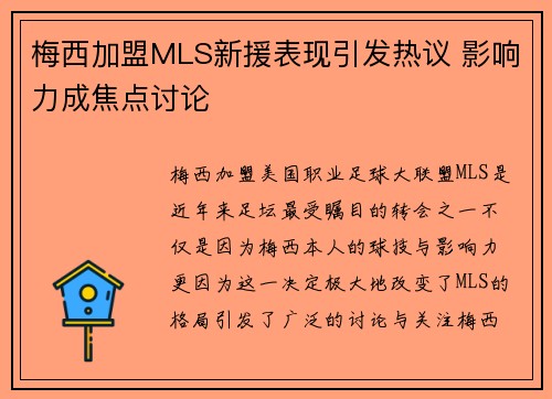 梅西加盟MLS新援表现引发热议 影响力成焦点讨论