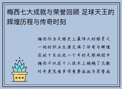 梅西七大成就与荣誉回顾 足球天王的辉煌历程与传奇时刻
