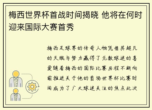 梅西世界杯首战时间揭晓 他将在何时迎来国际大赛首秀