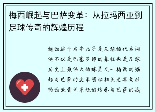 梅西崛起与巴萨变革：从拉玛西亚到足球传奇的辉煌历程