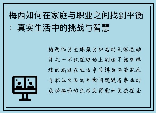 梅西如何在家庭与职业之间找到平衡：真实生活中的挑战与智慧