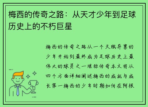 梅西的传奇之路：从天才少年到足球历史上的不朽巨星