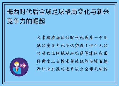 梅西时代后全球足球格局变化与新兴竞争力的崛起