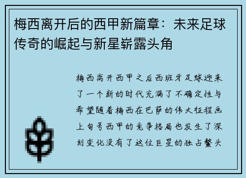 梅西离开后的西甲新篇章:未来足球传奇的崛起与新星崭露头角 梅西离开后的西甲新篇章:未来足球传奇的崛起与新星崭露头角