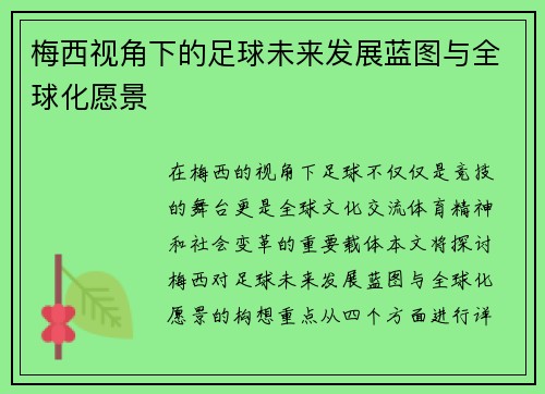 梅西视角下的足球未来发展蓝图与全球化愿景 梅西视角下的足球未来发展蓝图与全球化愿景