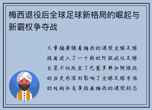 梅西退役后全球足球新格局的崛起与新霸权争夺战