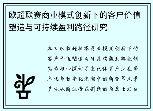 欧超联赛商业模式创新下的客户价值塑造与可持续盈利路径研究