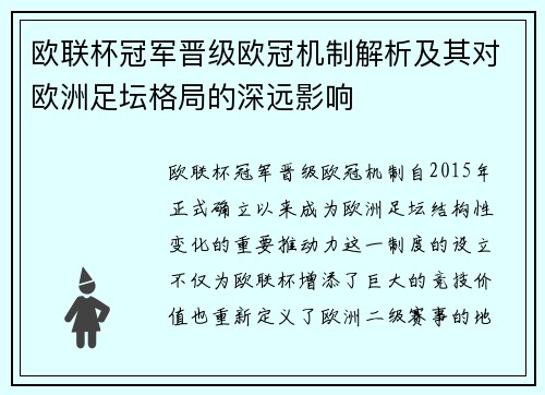 欧联杯冠军晋级欧冠机制解析及其对欧洲足坛格局的深远影响