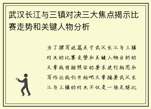 武汉长江与三镇对决三大焦点揭示比赛走势和关键人物分析
