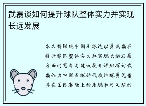 武磊谈如何提升球队整体实力并实现长远发展