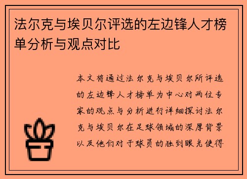 法尔克与埃贝尔评选的左边锋人才榜单分析与观点对比