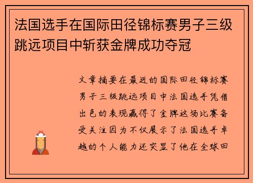 法国选手在国际田径锦标赛男子三级跳远项目中斩获金牌成功夺冠