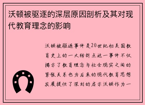 沃顿被驱逐的深层原因剖析及其对现代教育理念的影响
