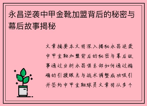 永昌逆袭中甲金靴加盟背后的秘密与幕后故事揭秘