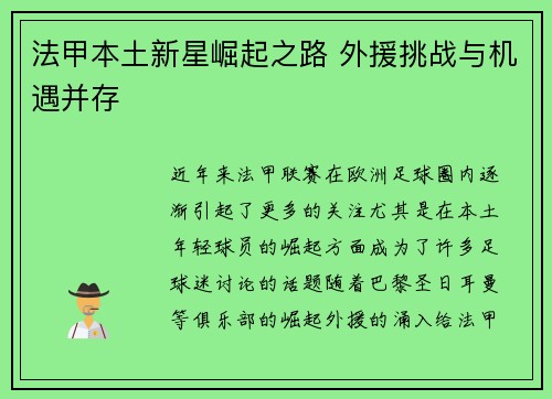 法甲本土新星崛起之路 外援挑战与机遇并存