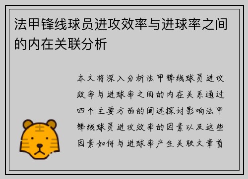 法甲锋线球员进攻效率与进球率之间的内在关联分析