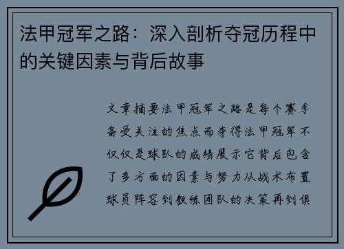 法甲冠军之路：深入剖析夺冠历程中的关键因素与背后故事