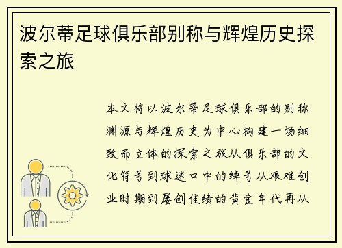 波尔蒂足球俱乐部别称与辉煌历史探索之旅 波尔蒂足球俱乐部别称与辉煌历史探索之旅
