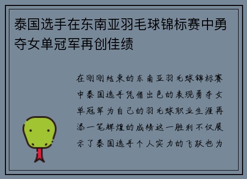 泰国选手在东南亚羽毛球锦标赛中勇夺女单冠军再创佳绩