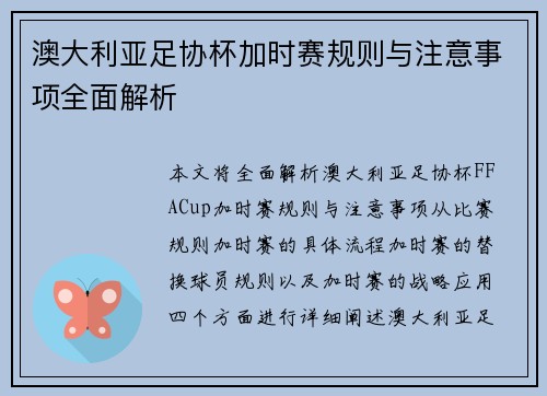澳大利亚足协杯加时赛规则与注意事项全面解析