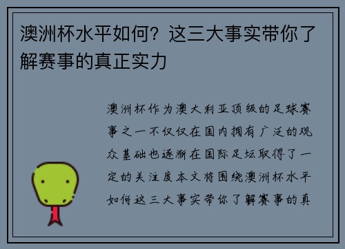 澳洲杯水平如何？这三大事实带你了解赛事的真正实力